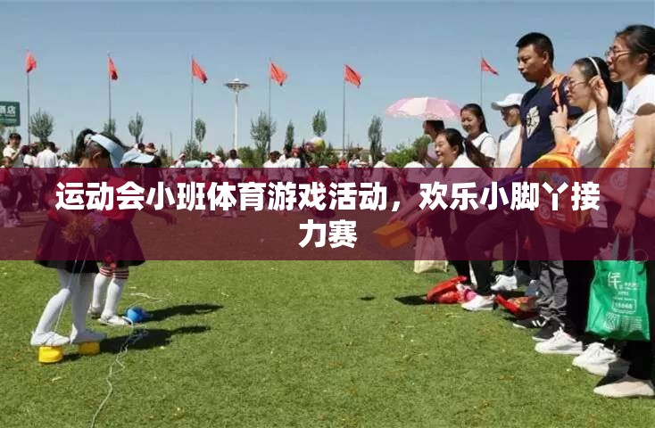 歡樂小腳丫，小班運動會接力賽