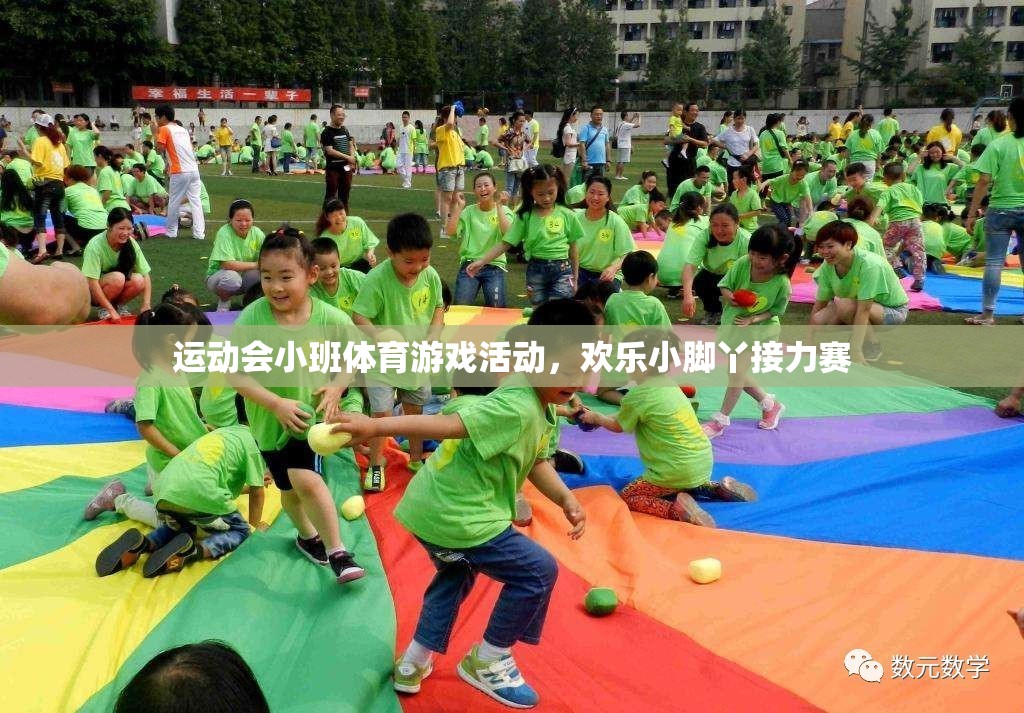 歡樂小腳丫，小班運動會接力賽