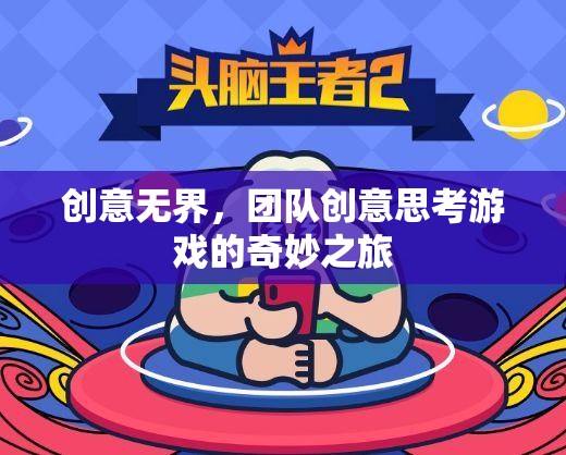創(chuàng)意無界，團(tuán)隊(duì)創(chuàng)意思考游戲的奇妙探險(xiǎn)之旅