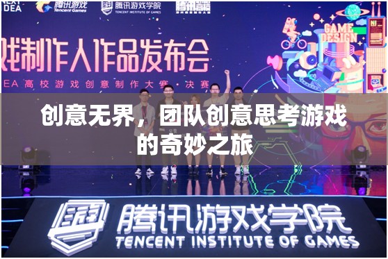 創(chuàng)意無界，團(tuán)隊(duì)創(chuàng)意思考游戲的奇妙探險(xiǎn)之旅