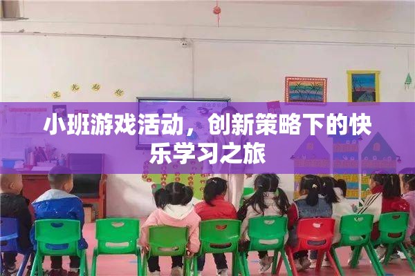 小班游戲活動(dòng)，創(chuàng)新策略下的快樂學(xué)習(xí)之旅