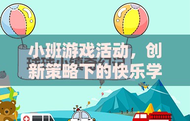 小班游戲活動(dòng)，創(chuàng)新策略下的快樂學(xué)習(xí)之旅