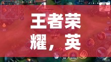 王者榮耀，英雄集結(jié)的榮耀戰(zhàn)場