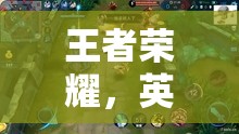 王者榮耀，英雄集結(jié)的榮耀戰(zhàn)場