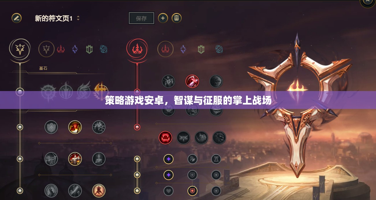 智謀與征服，策略游戲在安卓掌上戰(zhàn)場(chǎng)的崛起