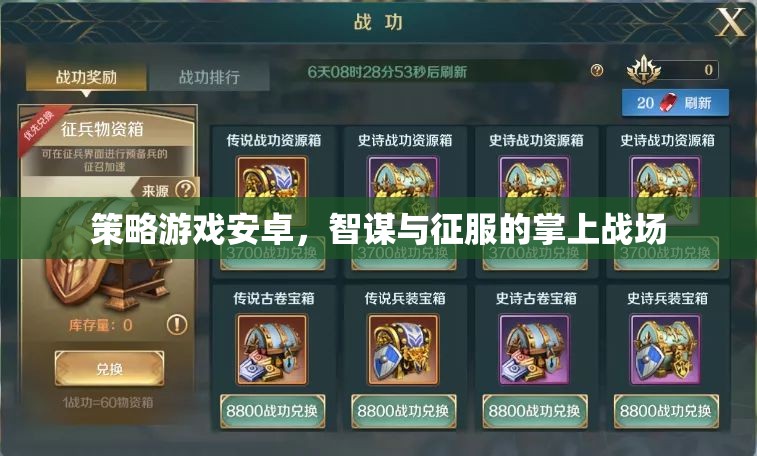 智謀與征服，策略游戲在安卓掌上戰(zhàn)場(chǎng)的崛起