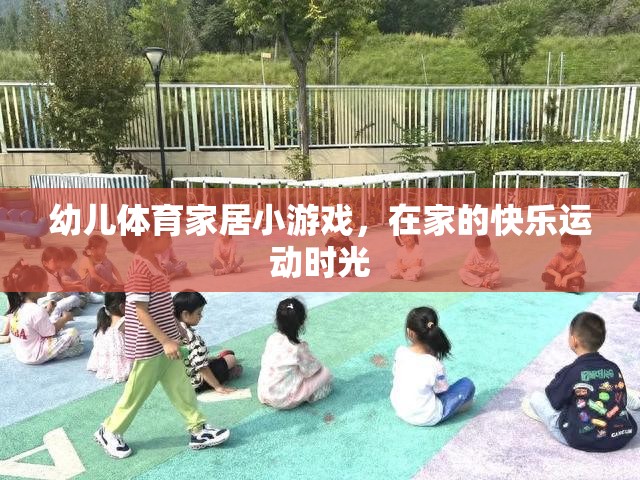 幼兒體育家居小游戲，打造快樂運(yùn)動時光