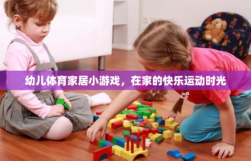幼兒體育家居小游戲，打造快樂運(yùn)動時光