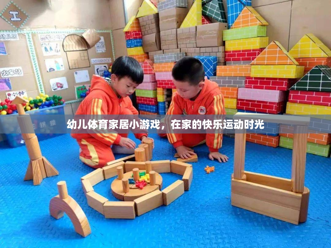 幼兒體育家居小游戲，打造快樂運(yùn)動時光