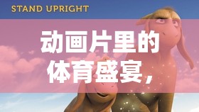 星際運動大冒險，動畫片中的體育盛宴奇幻之旅