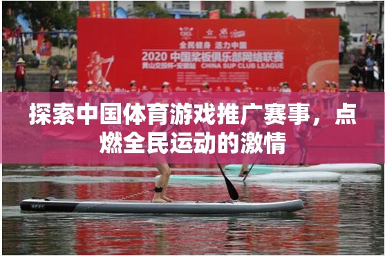點(diǎn)燃全民運(yùn)動(dòng)激情，探索中國(guó)體育游戲推廣賽事