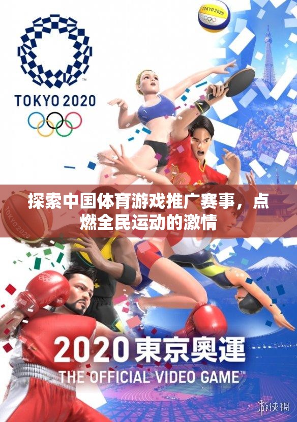 點(diǎn)燃全民運(yùn)動(dòng)激情，探索中國(guó)體育游戲推廣賽事