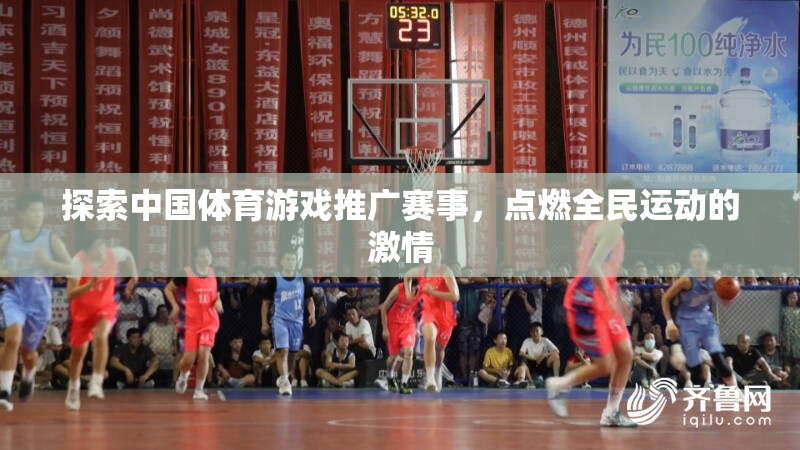 點(diǎn)燃全民運(yùn)動(dòng)激情，探索中國(guó)體育游戲推廣賽事