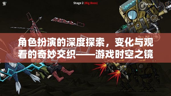 角色扮演的深度探索，游戲時(shí)空之鏡中的變化與觀看的奇妙交織