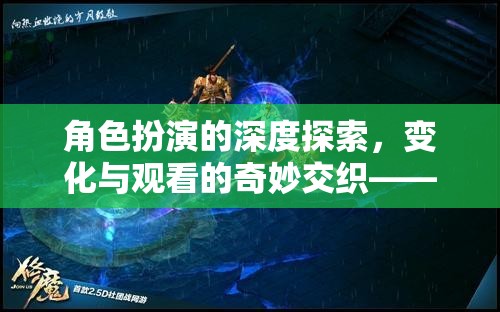 角色扮演的深度探索，游戲時(shí)空之鏡中的變化與觀看的奇妙交織