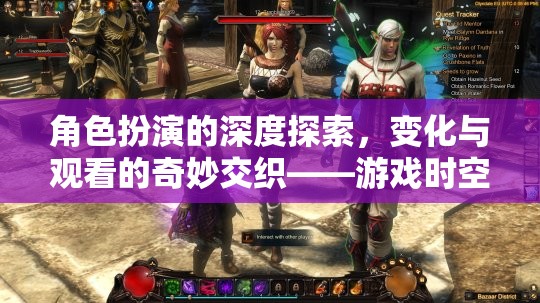 角色扮演的深度探索，游戲時(shí)空之鏡中的變化與觀看的奇妙交織