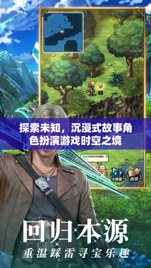 時(shí)空之境，探索未知的沉浸式故事角色扮演游戲