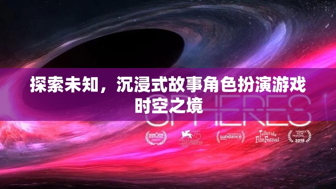 時(shí)空之境，探索未知的沉浸式故事角色扮演游戲