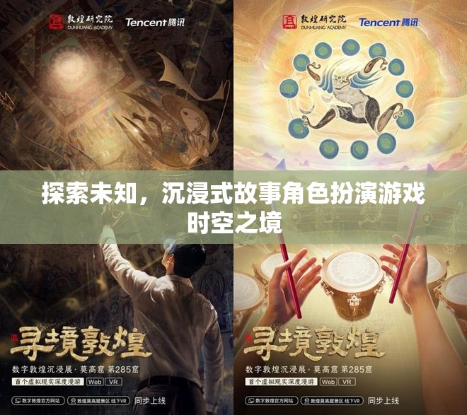 時(shí)空之境，探索未知的沉浸式故事角色扮演游戲
