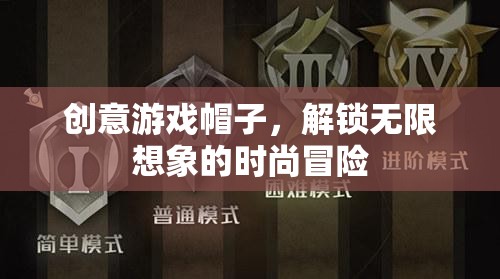 創(chuàng)意游戲帽子，解鎖無限想象的時(shí)尚冒險(xiǎn)