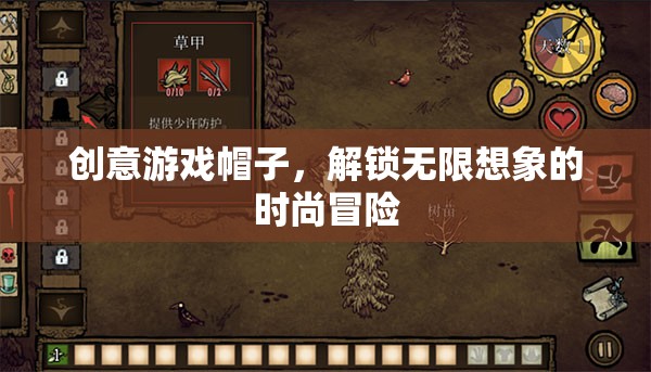 創(chuàng)意游戲帽子，解鎖無限想象的時(shí)尚冒險(xiǎn)