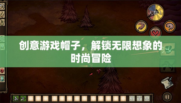 創(chuàng)意游戲帽子，解鎖無限想象的時(shí)尚冒險(xiǎn)