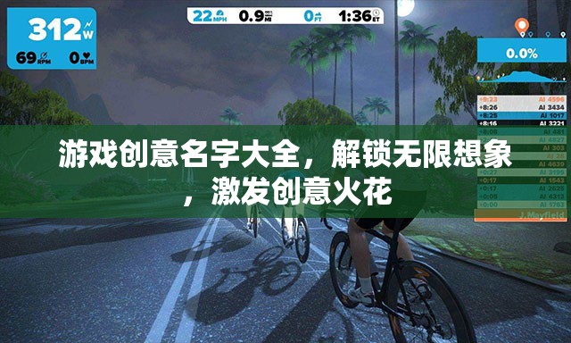 解鎖創(chuàng)意無(wú)限，游戲命名靈感寶庫(kù)