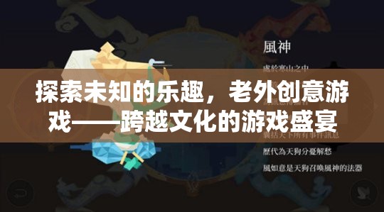 跨越文化的游戲盛宴，老外創(chuàng)意游戲探索未知的樂趣