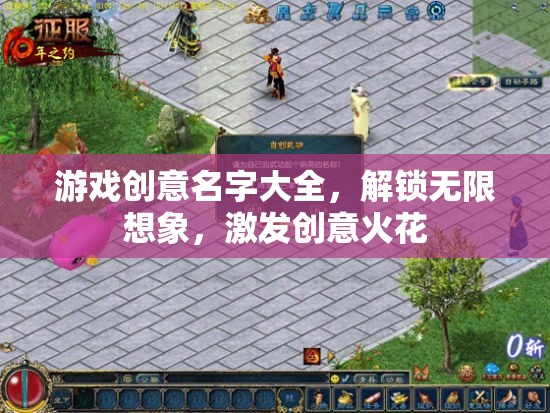 解鎖創(chuàng)意無(wú)限，游戲命名靈感寶庫(kù)