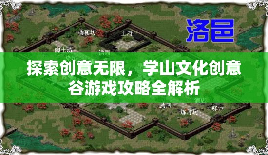 學(xué)山文化創(chuàng)意谷，探索無(wú)限創(chuàng)意，解鎖游戲攻略全解析