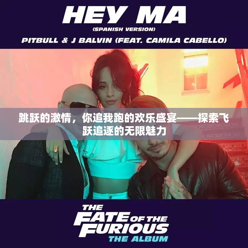 跳躍的激情，你追我跑的歡樂盛宴——探索飛躍追逐的無限魅力