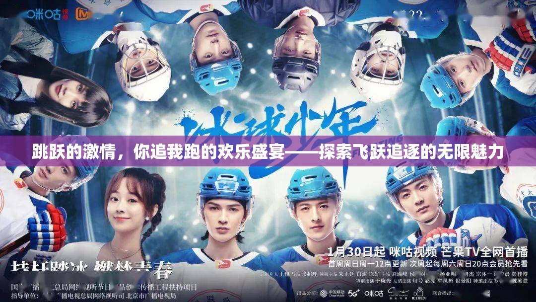 跳躍的激情，你追我跑的歡樂盛宴——探索飛躍追逐的無限魅力