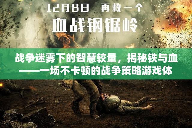 戰(zhàn)爭迷霧下的智慧較量，揭秘鐵與血——一場不卡頓的戰(zhàn)爭策略游戲體驗(yàn)