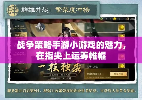 指尖上的戰(zhàn)爭藝術(shù)，探索戰(zhàn)爭策略手游小游戲的魅力