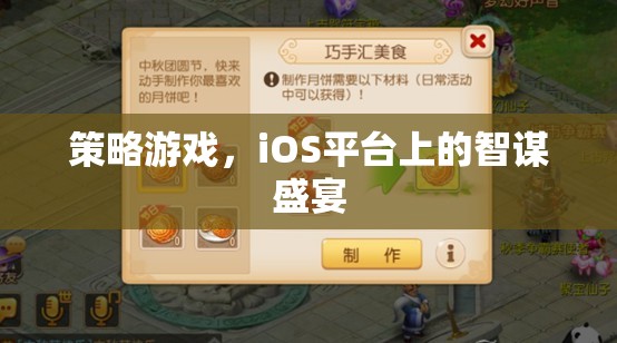 iOS平臺(tái)上的智謀盛宴，策略游戲新體驗(yàn)