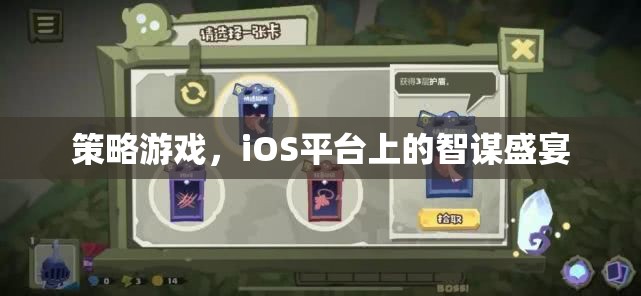 iOS平臺(tái)上的智謀盛宴，策略游戲新體驗(yàn)