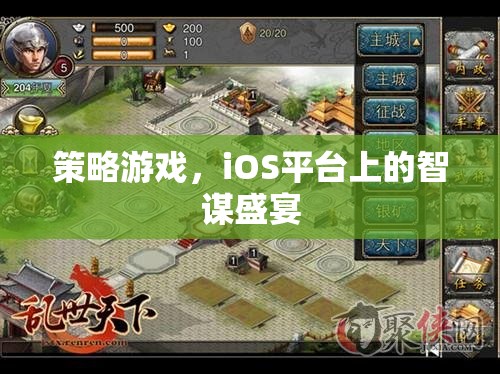 iOS平臺(tái)上的智謀盛宴，策略游戲新體驗(yàn)