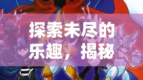 揭秘鮮為人知的民間體育游戲，探索未盡的樂趣