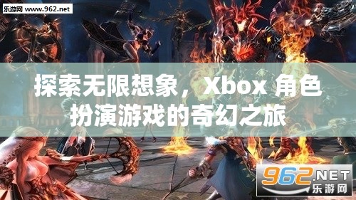 探索無限想象，Xbox 角色扮演游戲的奇幻之旅