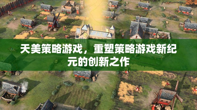 天美策略游戲，重塑策略游戲新紀(jì)元的創(chuàng)新之作