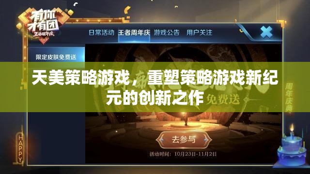 天美策略游戲，重塑策略游戲新紀(jì)元的創(chuàng)新之作