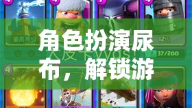 角色扮演尿布，解鎖游戲新維度，重塑童年樂趣