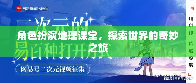 角色扮演地理課堂，踏上探索世界的奇妙之旅