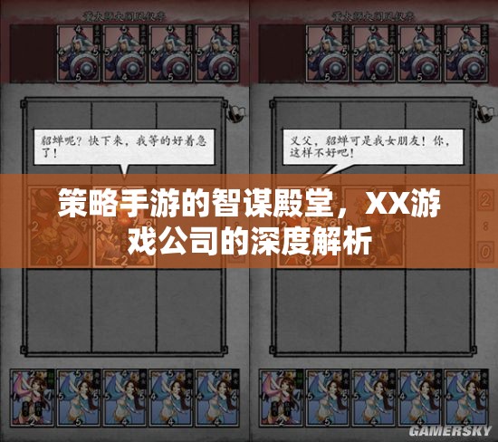 策略手游的智謀殿堂，XX游戲公司的深度解析