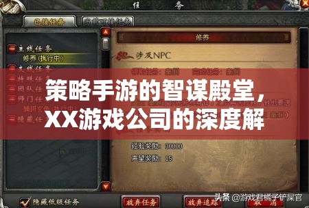 策略手游的智謀殿堂，XX游戲公司的深度解析