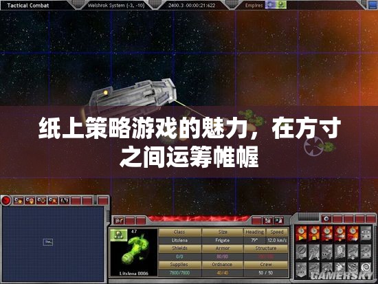 紙上策略游戲的魅力，在方寸之間運籌帷幄