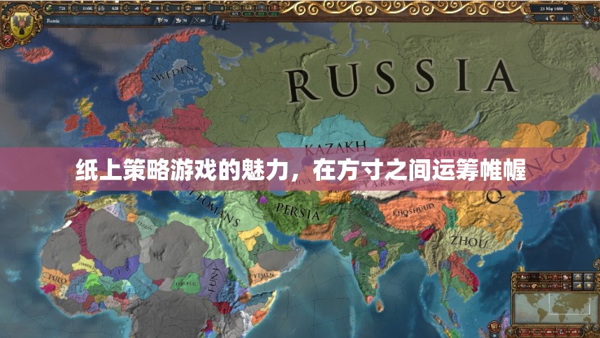 紙上策略游戲的魅力，在方寸之間運籌帷幄