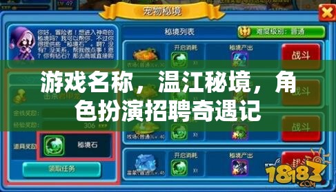 溫江秘境，角色扮演的奇遇之旅