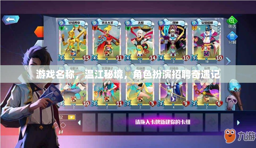 溫江秘境，角色扮演的奇遇之旅