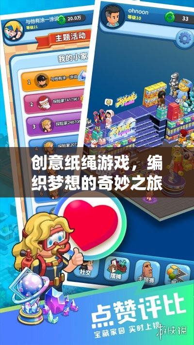 創(chuàng)意紙繩游戲，編織夢想的奇妙之旅